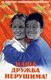 Russia / China: Propaganda Poster celebrating Sino-Soviet Friendship, c. 1955